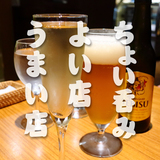【まちなか】ちょい呑み よい店 うまい店