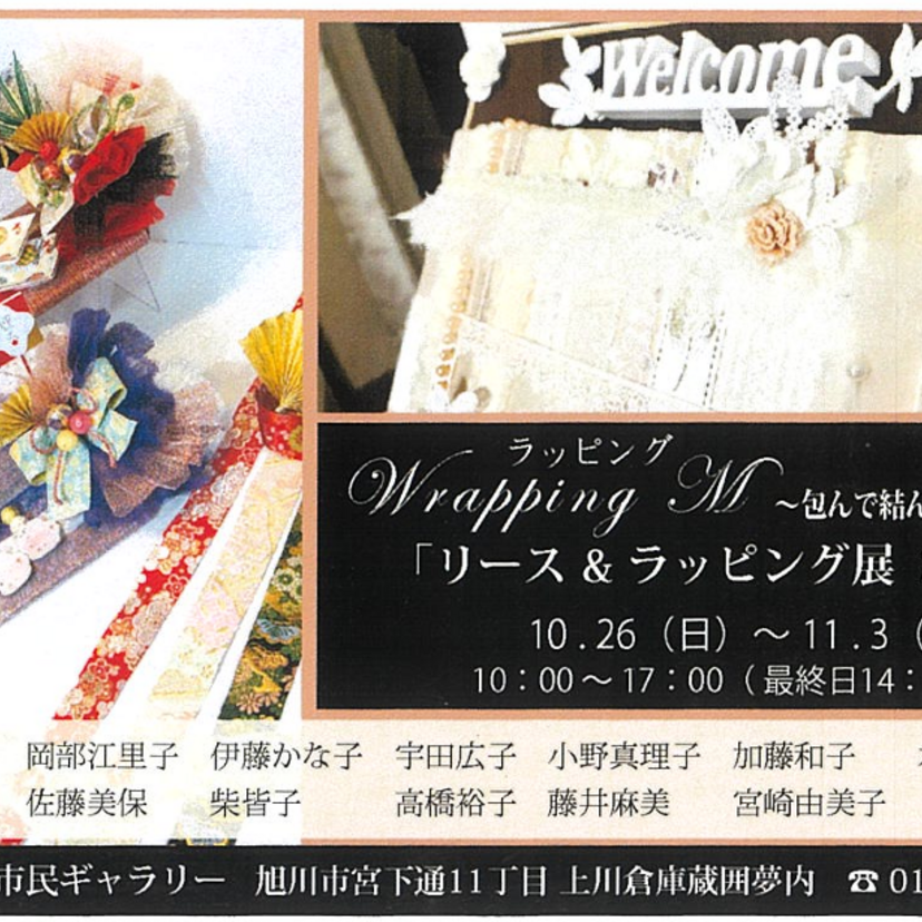 【10月26日~】旭川市民ギャラリーでリース&ラッピング展開催