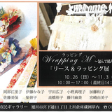 【10月26日~】旭川市民ギャラリーでリース&ラッピング展開催