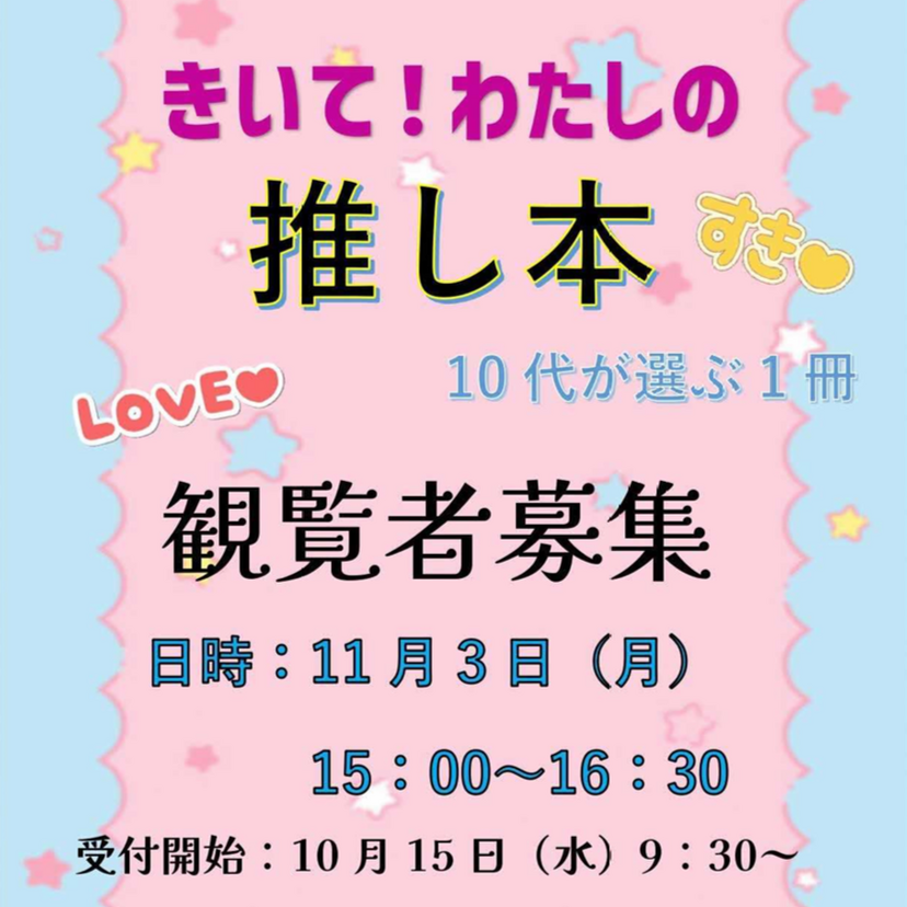 【11月3日】旭川市中央図書館で高校生が推し本をPR