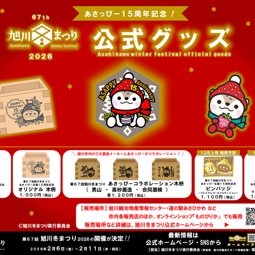 第６７回旭川冬まつり２０２６公式グッズ　第１段（ピンバッジ・木枡）