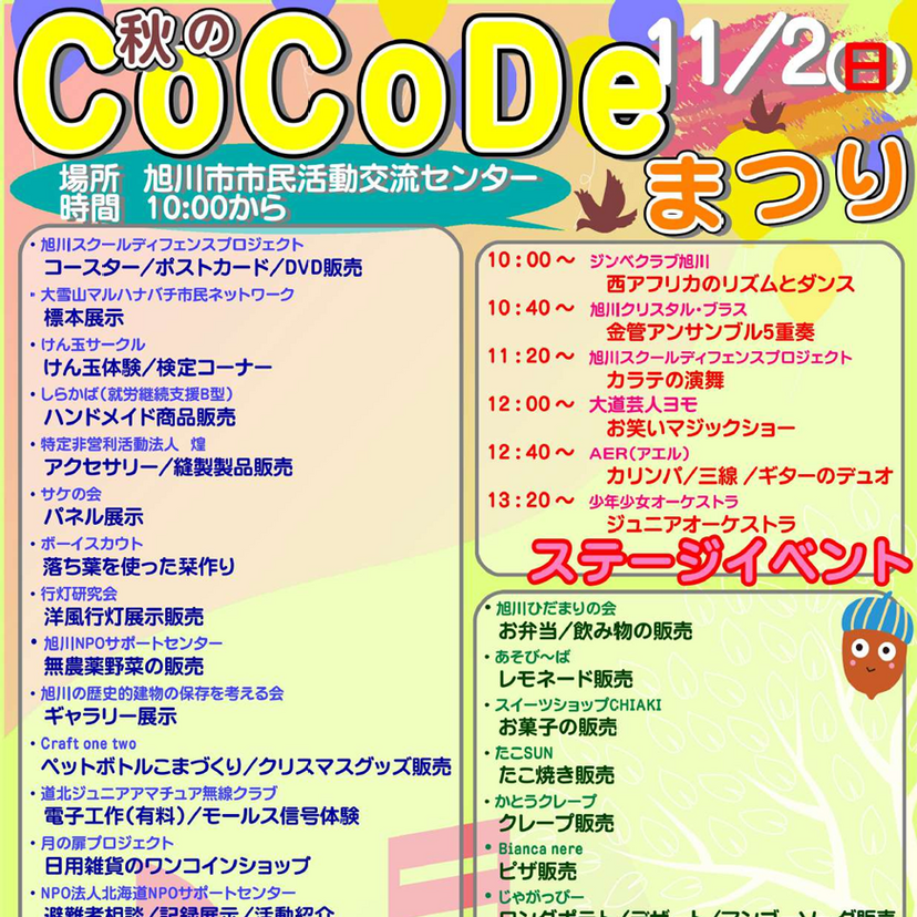 【11月2日】グルメ&ステージイベントあり！旭川で秋のCoCoDe祭り開催！