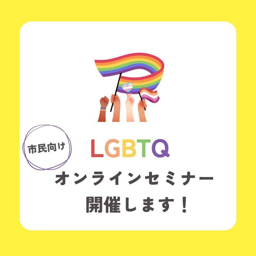 LGBTQオンラインセミナーを開催します！