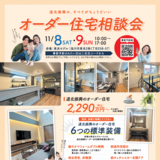 【11月8日・9日】旭川市東光でオーダー住宅相談会開催