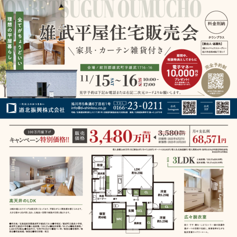 【11月15日・16日】相談特典あり！雄武平屋住宅販売会開催