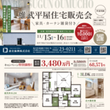 【11月15日・16日】相談特典あり！雄武平屋住宅販売会開催