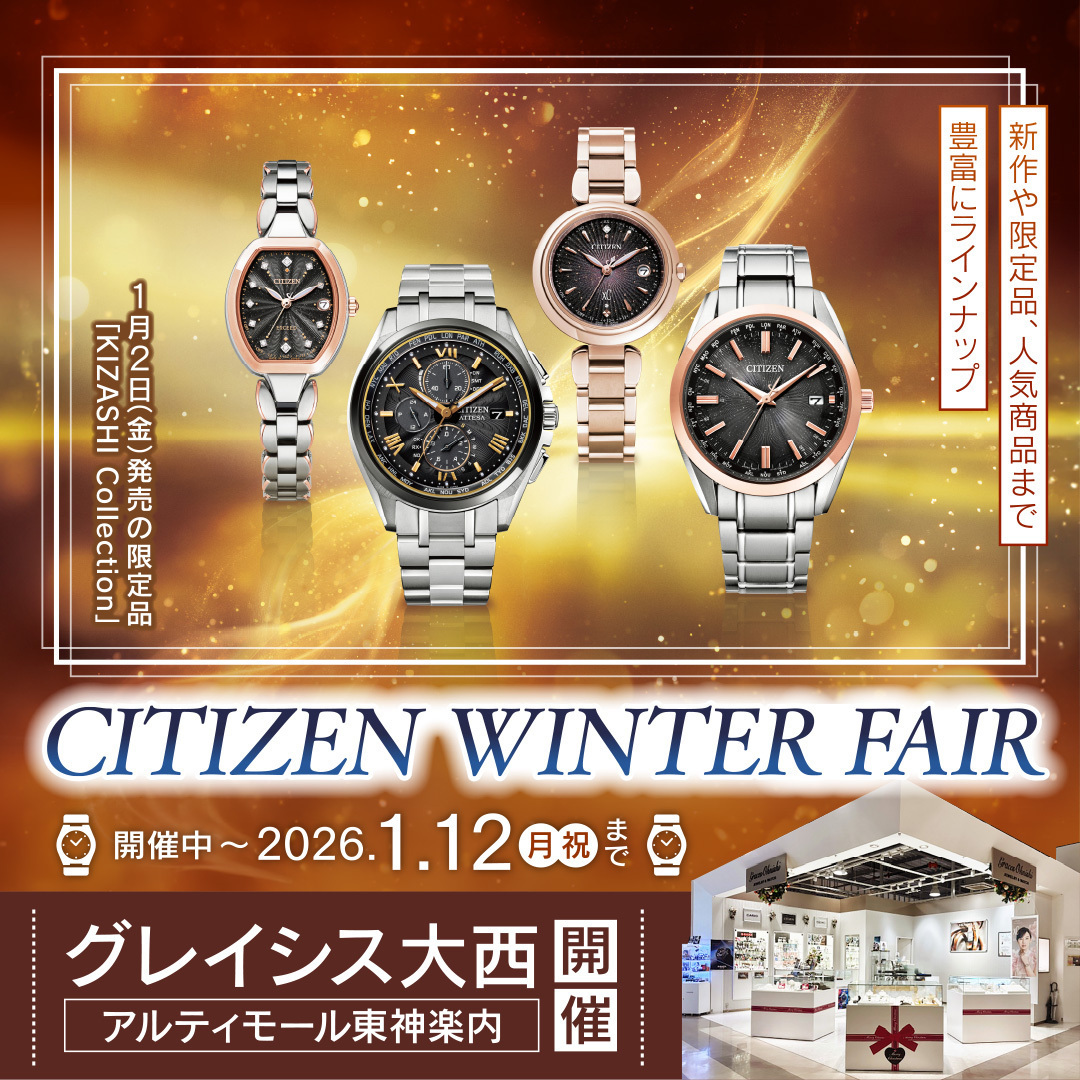初売りセールも開催中！】グレイシス大西で『CITIZEN WINTER FAIR