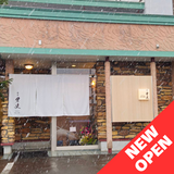 【10月25日OPEN】春光4条9丁目に旬の食材を使用した和食とカレーのお店がオープン