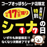 11月17日(月)はコープさっぽろシーナ店の特別お買得なシーナの日です