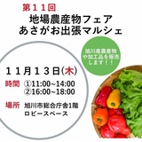 【11月13日】旭川市総合庁舎で農産物販売！第11回地場農産物フェア