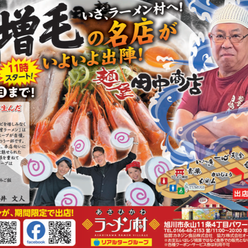 【11月15日~】あさひかわラーメン村に増毛の名店『田中商店』出店！