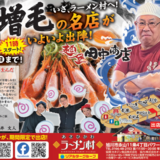 【11月15日~】あさひかわラーメン村に増毛の名店『田中商店』出店！