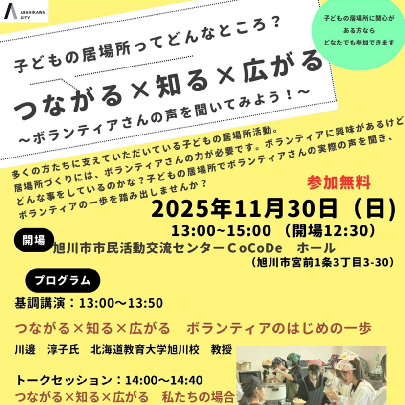 【11月30日】旭川市で子どもの居場所づくり支援講座開催