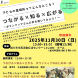 【11月30日】旭川市で子どもの居場所づくり支援講座開催