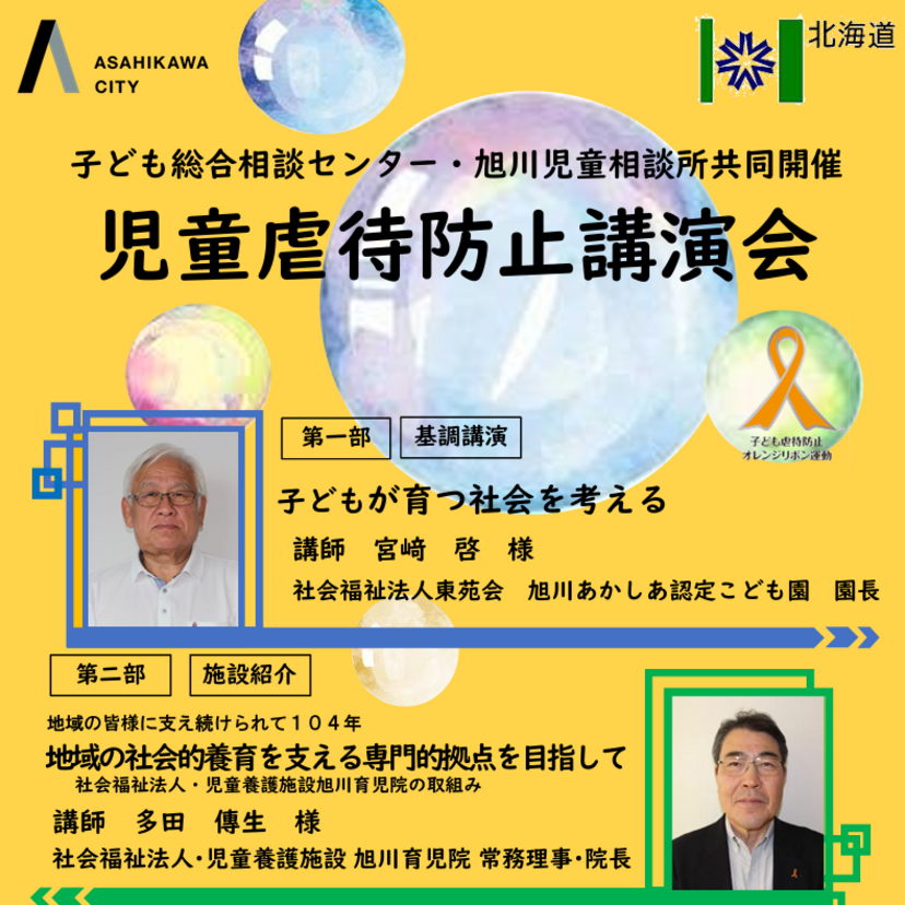 【11月22日】旭川市で児童虐待防止講演会開催