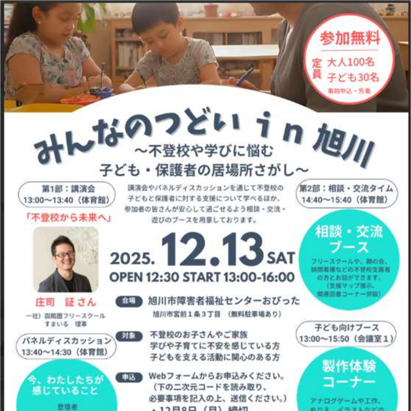 【12月13日】不登校や学びに悩む子ども・保護者の居場所探し/旭川市で開催