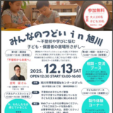 【12月13日】不登校や学びに悩む子ども・保護者の居場所探し/旭川市で開催