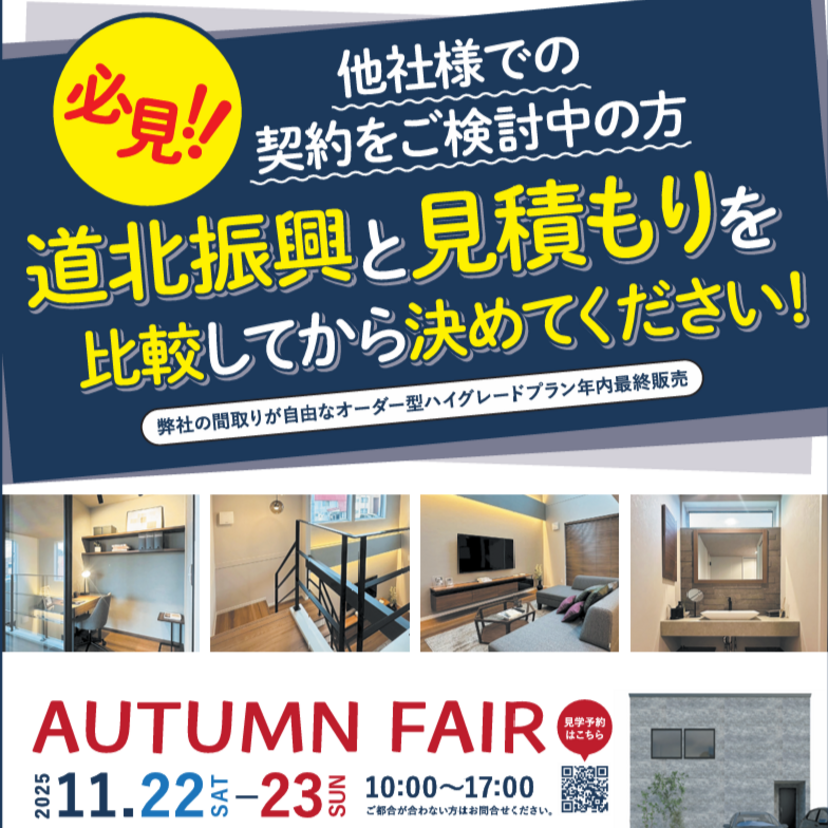 【11月22日/23日】旭川東光モデルハウスでオータムフェア開催！