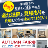 【11月22日/23日】旭川東光モデルハウスでオータムフェア開催！