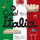 【11月12日~】旭川で織田コレクションと巡るイタリアデザイン展開催中