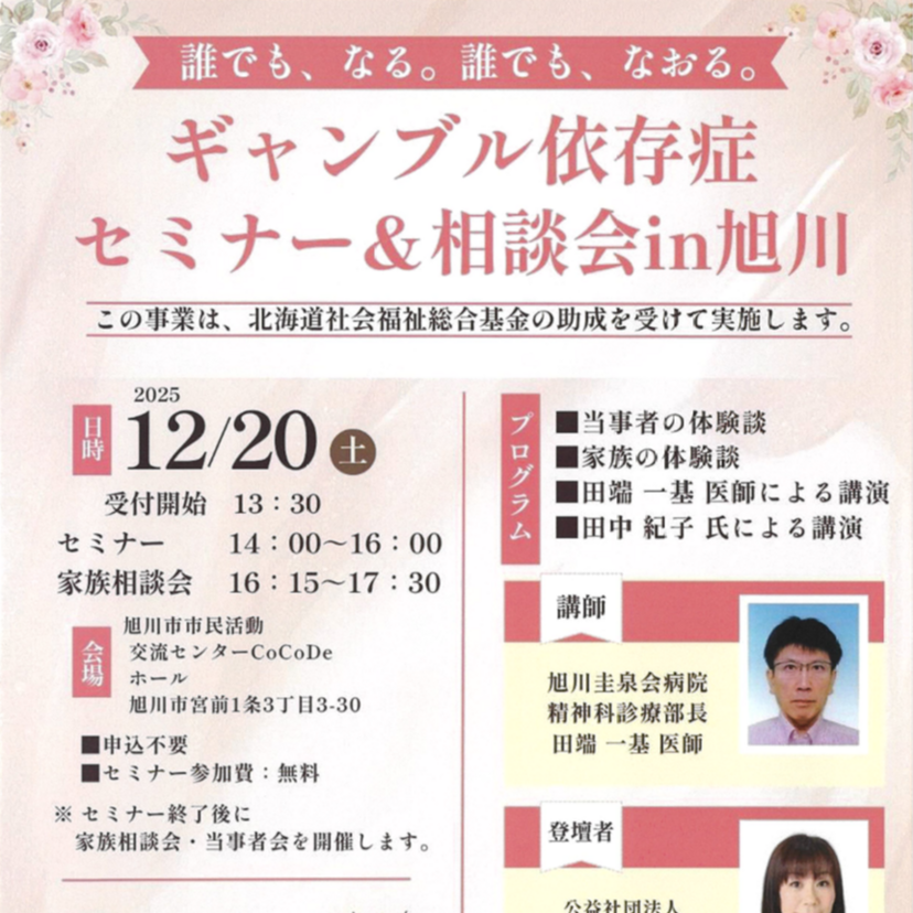 旭川市でギャンブル依存症セミナー&相談会開催