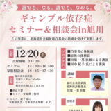 旭川市でギャンブル依存症セミナー&相談会開催