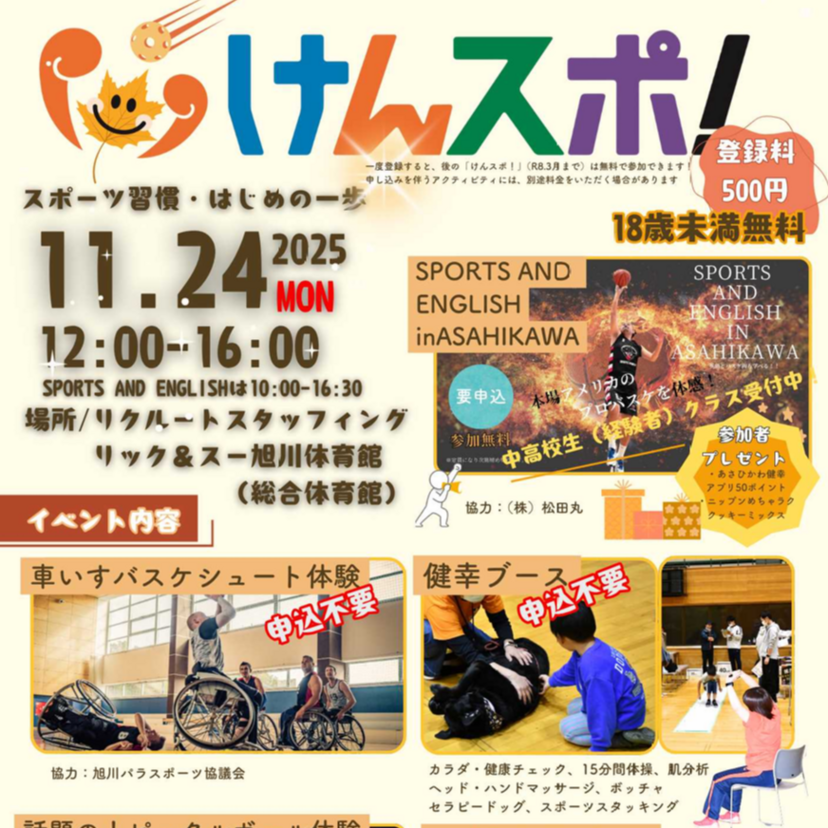 【11月24日】申込不要ブースあり！旭川でけんスポ開催！