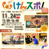【11月24日】申込不要ブースあり！旭川でけんスポ開催！