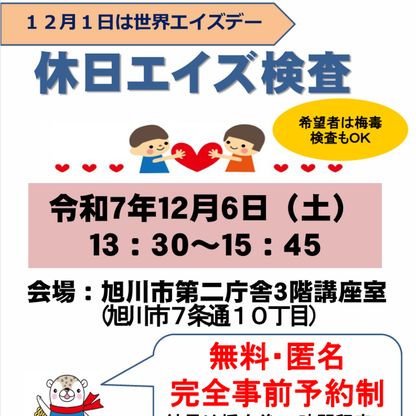 【12月6日】旭川市で無料の休日エイズ検査実施