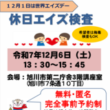 【12月6日】旭川市で無料の休日エイズ検査実施