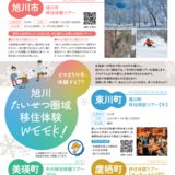 【1月30日~】暮らしを体験！旭川市移住体験ツアー開催！