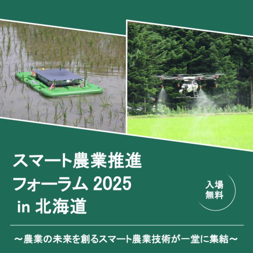 【12月9日】旭川市でスマート農業技術が一堂に集結するイベント開催