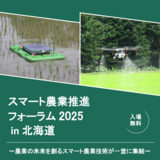 【12月9日】旭川市でスマート農業技術が一堂に集結するイベント開催
