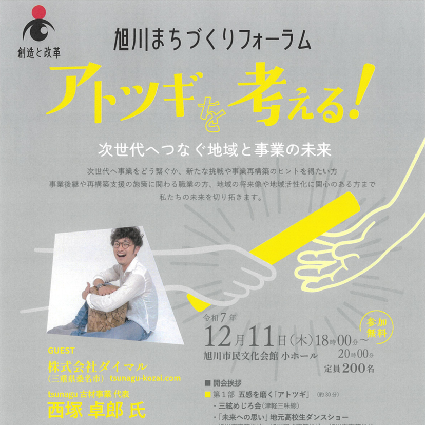 【12月11日】旭川市で次世代へ事業をどう繋ぐか考える講演開催