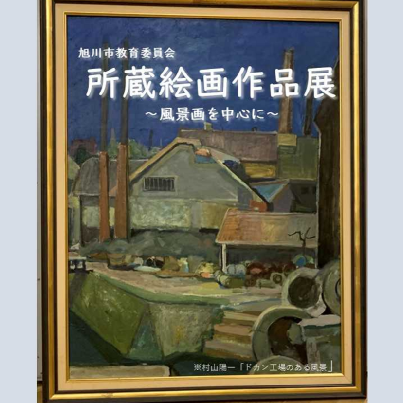 【11月29日~】旭川市民ギャラリーで風景画の作品展開催