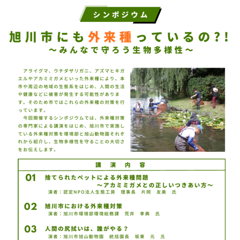 【11月30日】旭山動物園でシンポジウム『旭川市にも外来種っているの？！』開催