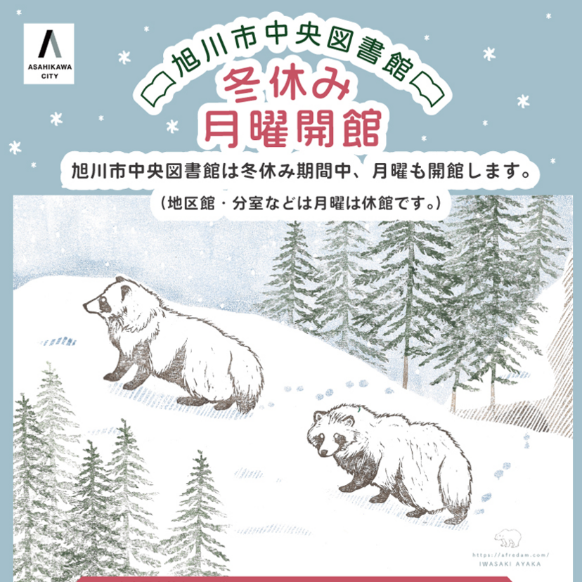 【旭川市中央図書館】冬休み月曜開館