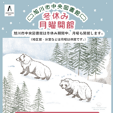 【旭川市中央図書館】冬休み月曜開館