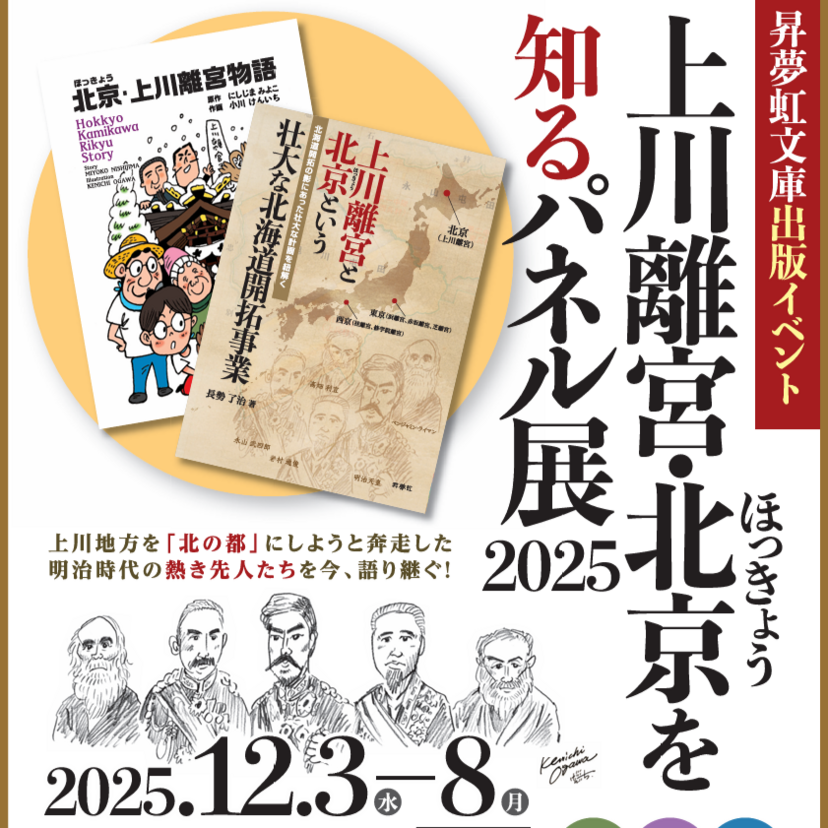 【12月3日~】フィール旭川で上川離宮・北京を知るパネル展開催