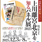 【12月3日~】フィール旭川で上川離宮・北京を知るパネル展開催