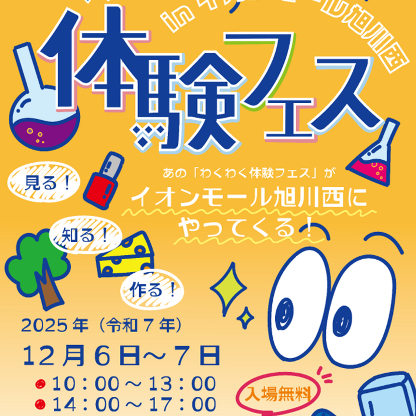【12月6日・7日】入場無料！西イオンでわくわく体験フェス開催