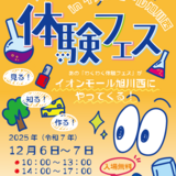 【12月6日・7日】入場無料！西イオンでわくわく体験フェス開催