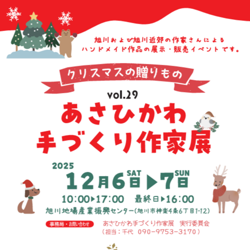 【12月6日・7日】出店100以上！あさひかわ手づくり作家展開催