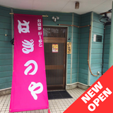 【11月29日】旭川市神居におはぎとおしるこのお店オープン！