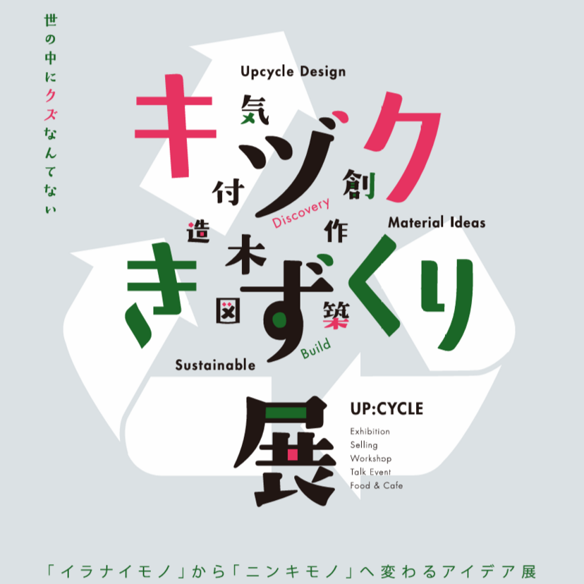 【12月13日~】旭川デザインギャラリーでキヅクきずくり展 ～世の中にクズなんてない～開催