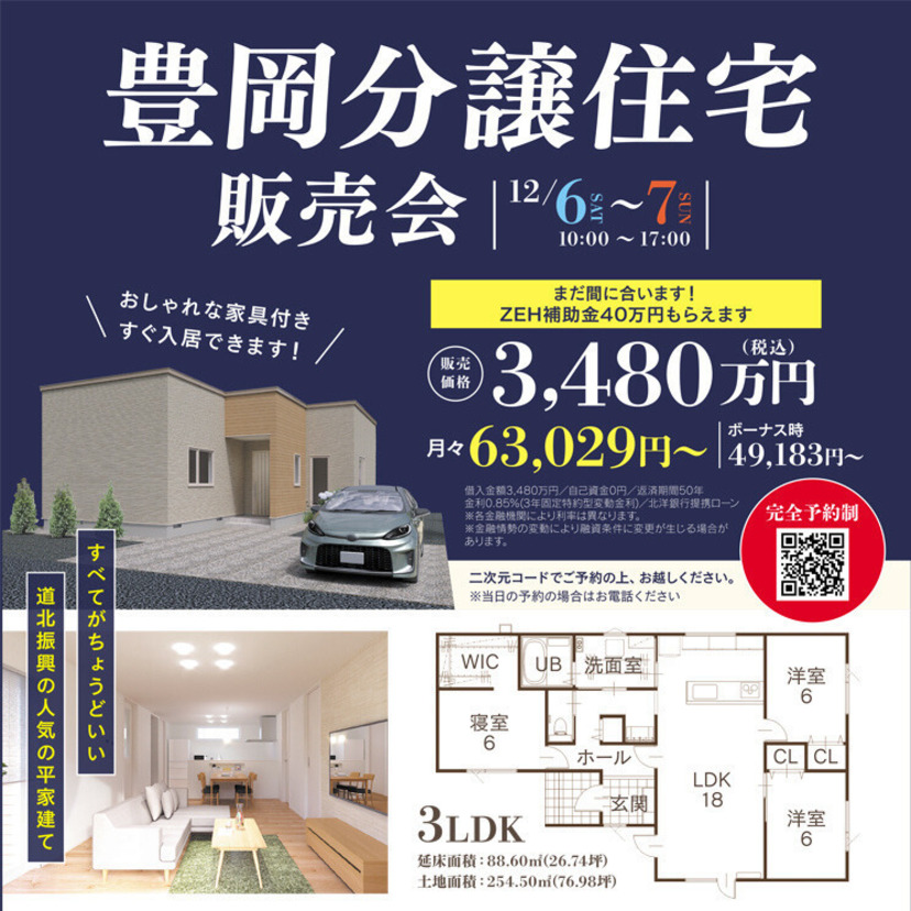 【12月6日～7日】旭川市豊岡の分譲住宅販売会開催！すべてがちょうどいい人気の平屋建て