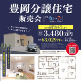 【12月6日～7日】旭川市豊岡の分譲住宅販売会開催！すべてがちょうどいい人気の平屋建て