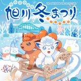 『第67回旭川冬まつり2026～ロコンたちとあそぼう～』ポスターが完成!