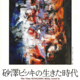 【12月13日~】旭川美術館で『砂澤ビッキの生きた時代』開催