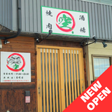 【12月1日OPEN】旭川市忠和4条8丁目に焼肉酒場がオープン！